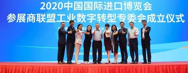2020中国国际进口博览会参展商联盟工业数字转型专委会